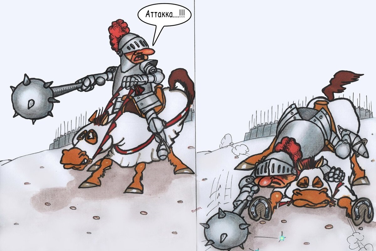 Атака!