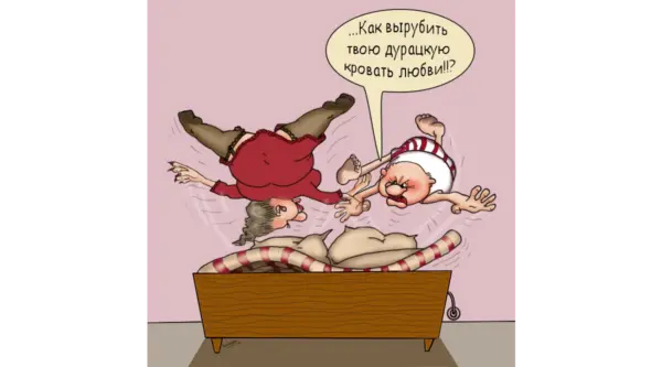 Кровать любви
