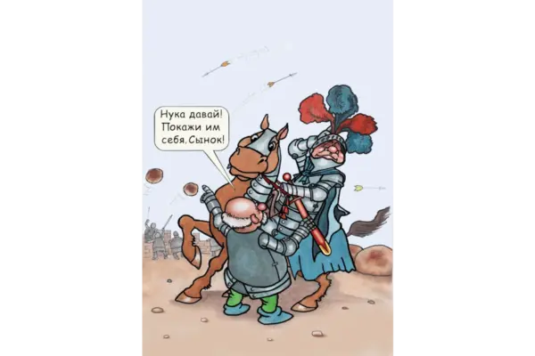 Ну давай!
