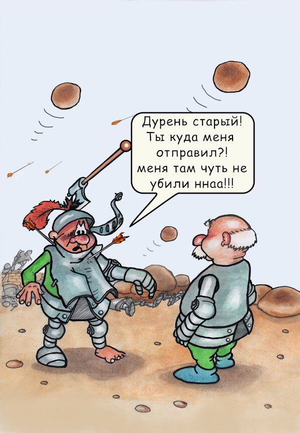 Ты куда меня отправил?