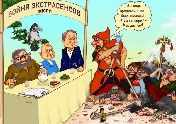Бойня экстрасенсов