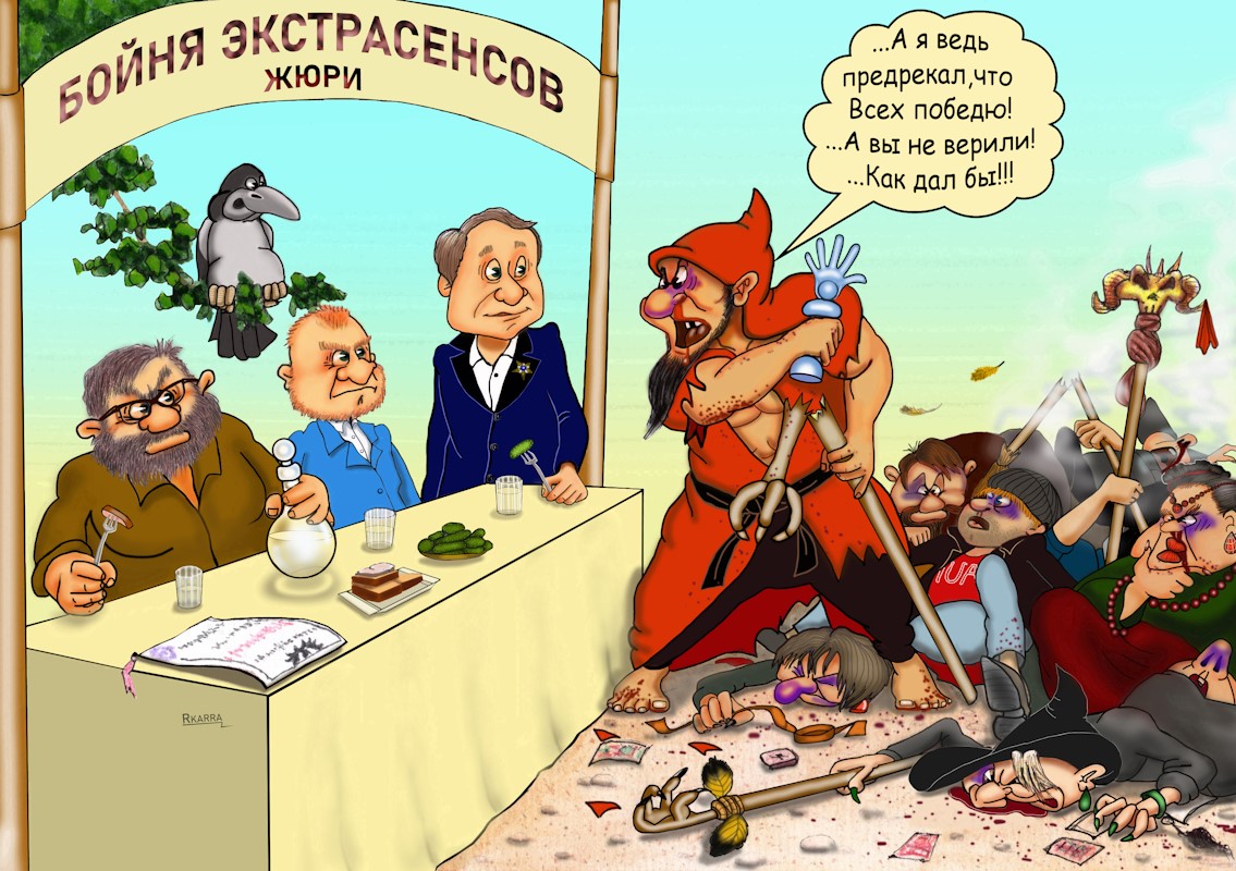 Бойня экстрасенсов