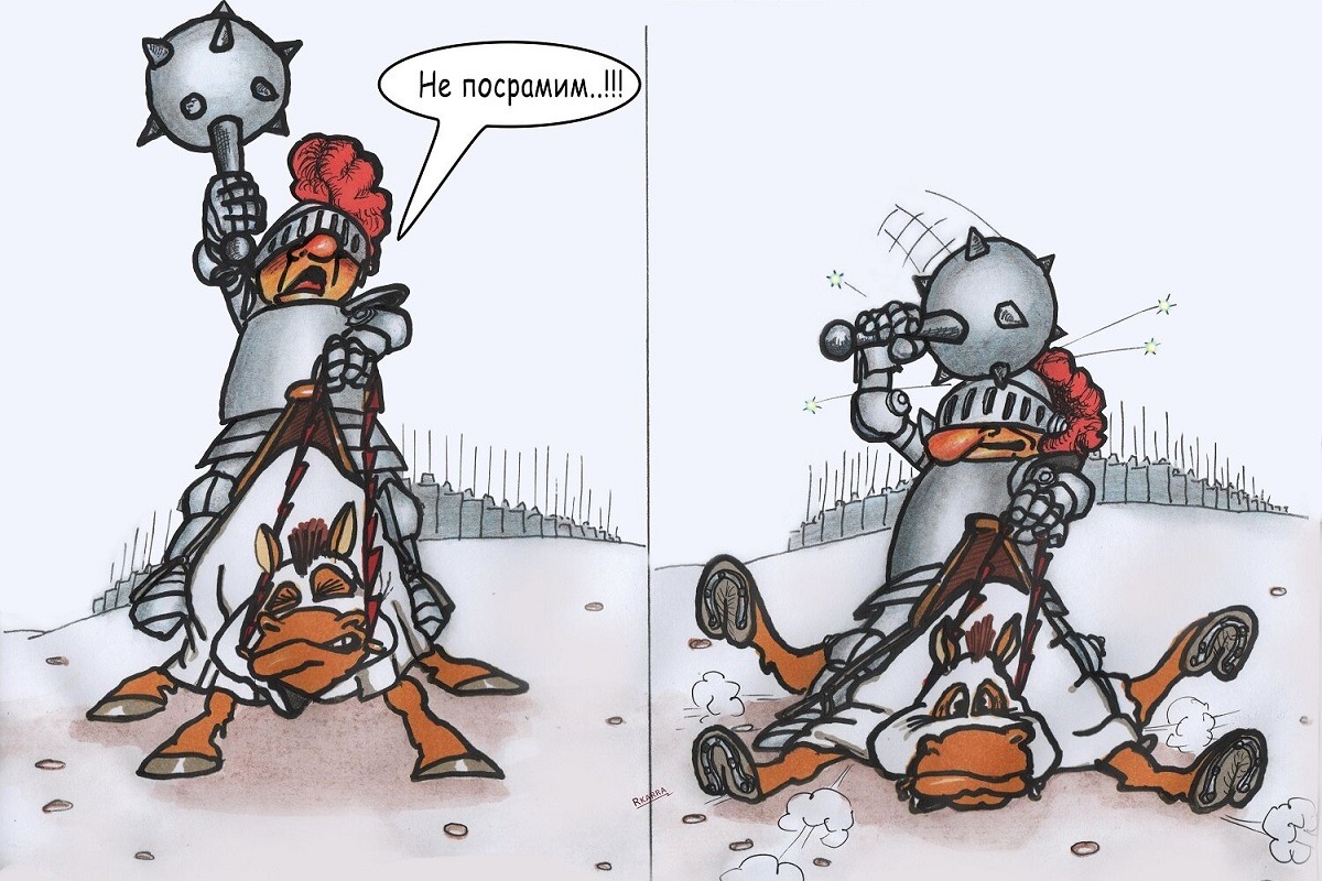 Не посрамим!
