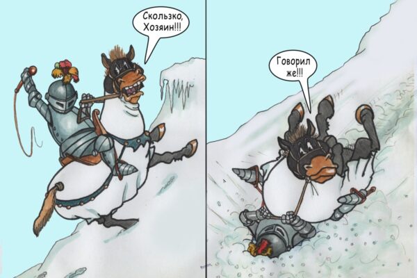 Скользко