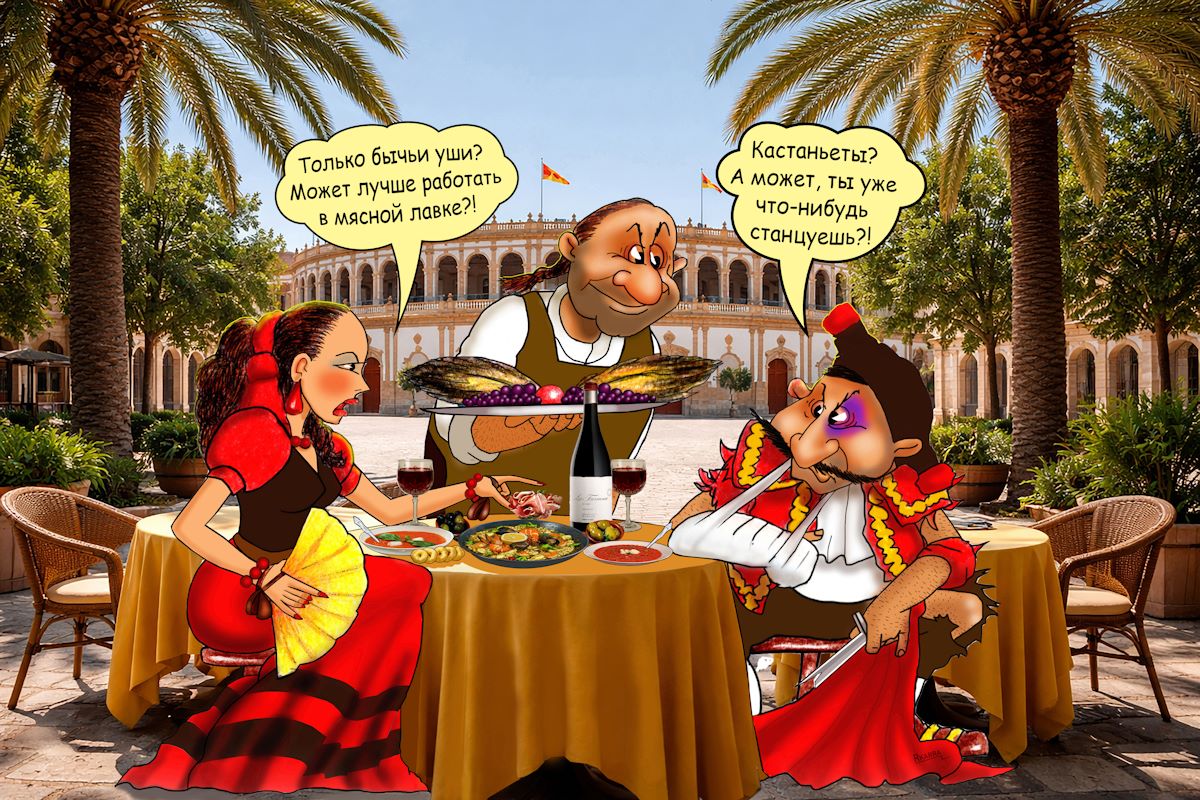 Испанская кухня. Коррида!